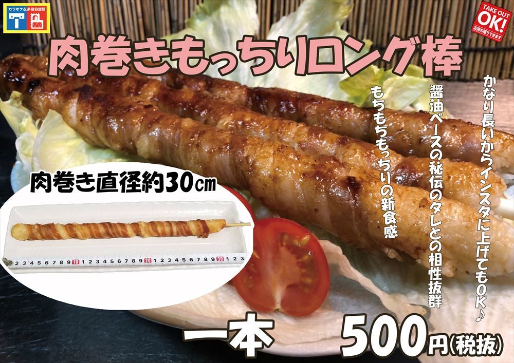 肉巻き棒
